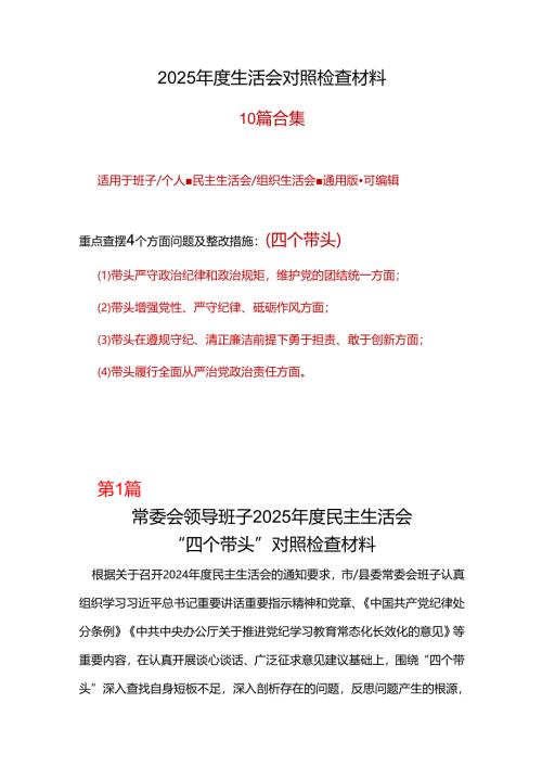 党委2024年“四个带头”组织生活会对照剖析材料最新多篇合集资料.docx