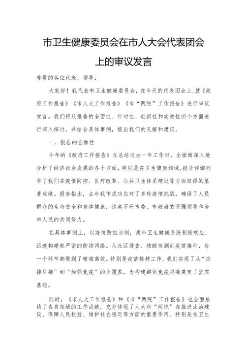 市卫生健康委员会在市人大会代表团会上的审议发言.docx