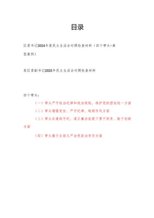 区委书记副书记2024年度民主生活会四个带头对照检查材料2篇.docx