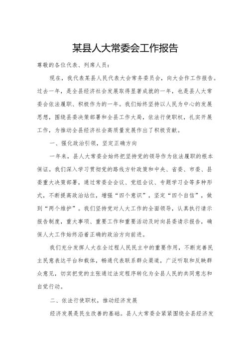 某县人大常委会工作报告.docx