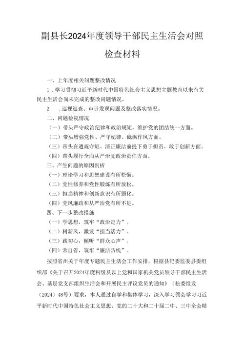 副县长（2024年）度领导干部民主生活会对照检查材料.docx