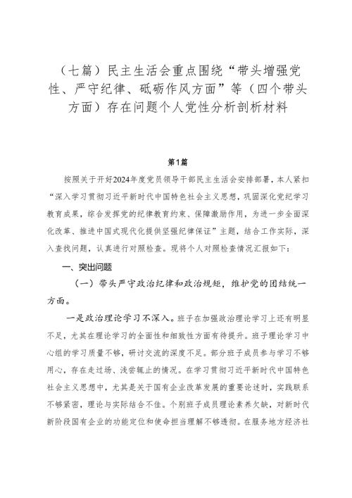 （七篇）民主生活会重点围绕“带头增强党性、严守纪律、砥砺作风方面”等（四个带头方面）存在问题个人党性分析剖析材料.docx