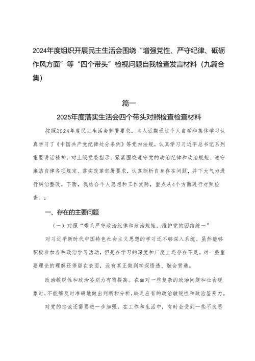 2024年度组织开展民主生活会围绕“增强党性、严守纪律、砥砺作风方面”等“四个带头”检视问题自我检查发言材料（九篇合集）.docx
