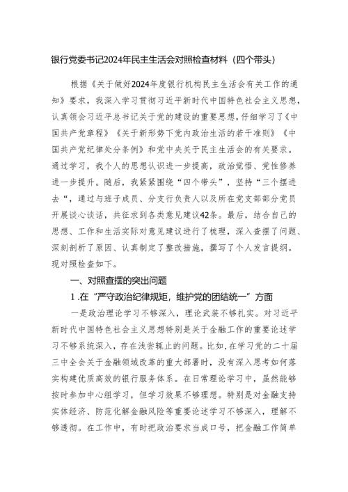 银行党委书记（四个带头）2024年度民主生活会个人对照检查材料.docx