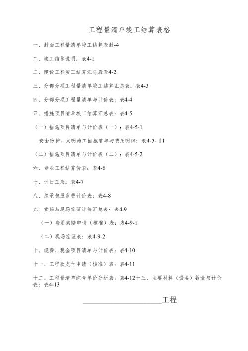 工程量清单竣工结算表格.docx