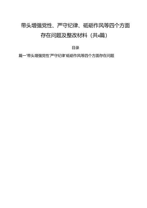 （4篇）带头增强党性、严守纪律、砥砺作风等四个方面存在问题及整改材料范文.docx