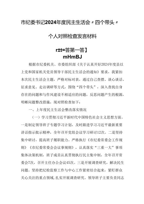 （3篇）市纪委书记2024年度民主生活会“四个带头”个人对照检查发言材料.docx