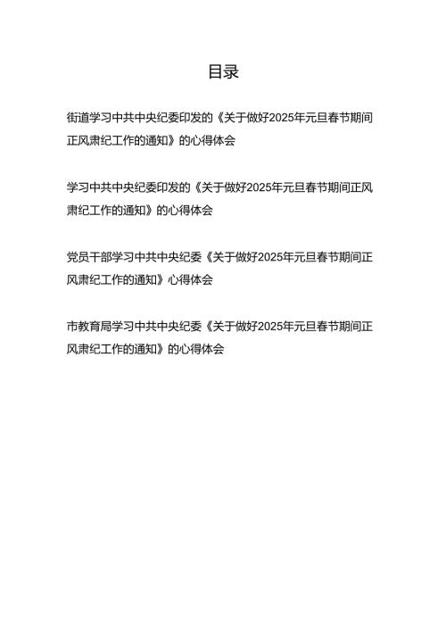 《关于做好2025年元旦春节期间正风肃纪工作的通知》学习心得体会4篇.docx
