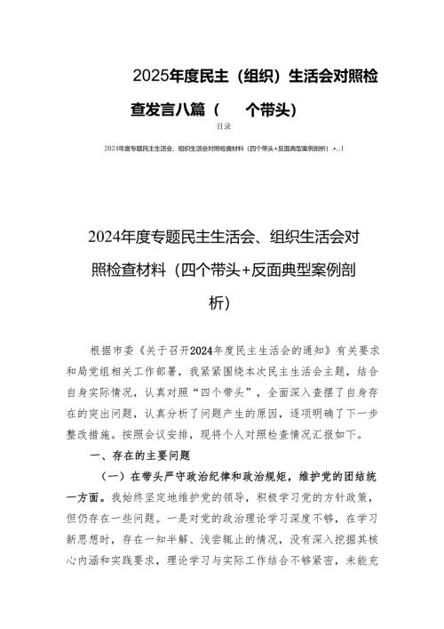 2025年度民主（组织）生活检查发言对照材料八篇（四个带头）.docx