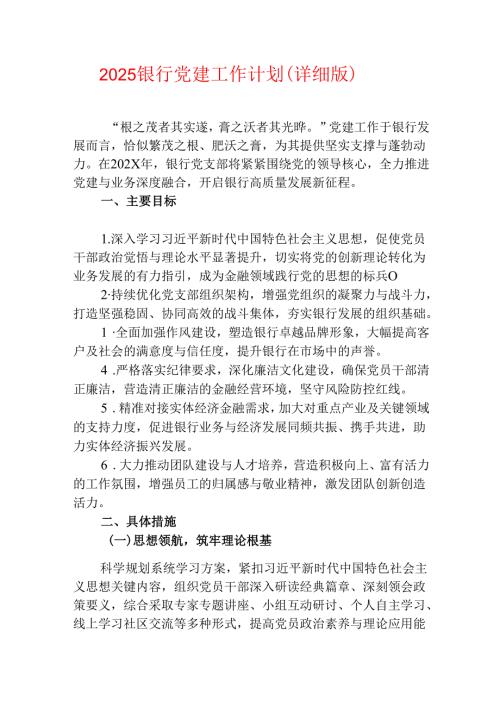 2025银行党建工作计划（详细版）.docx
