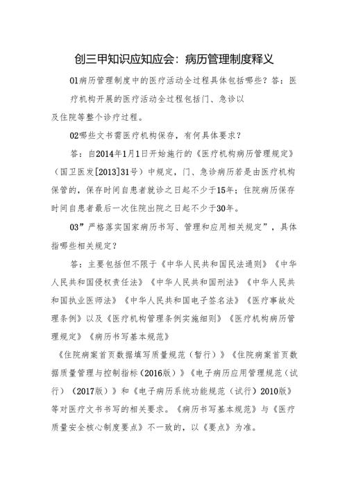 创三甲知识应知应会：病历管理制度释义.docx