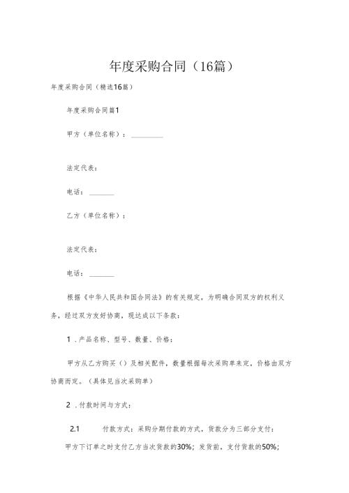 年度采购合同（16篇）.docx