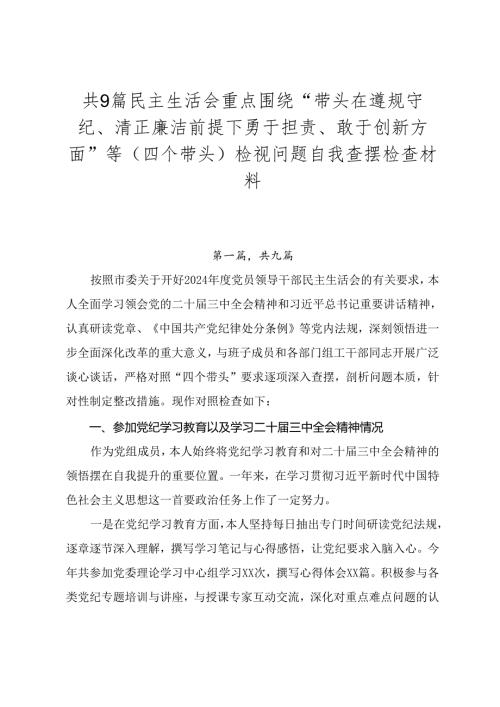 共9篇民主生活会重点围绕“带头在遵规守纪、清正廉洁前提下勇于担责、敢于创新方面”等（四个带头）检视问题自我查摆检查材料.docx