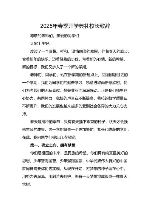 2025年乡镇学校春季新学期开学典礼校长讲话致辞 （10份）_51.docx