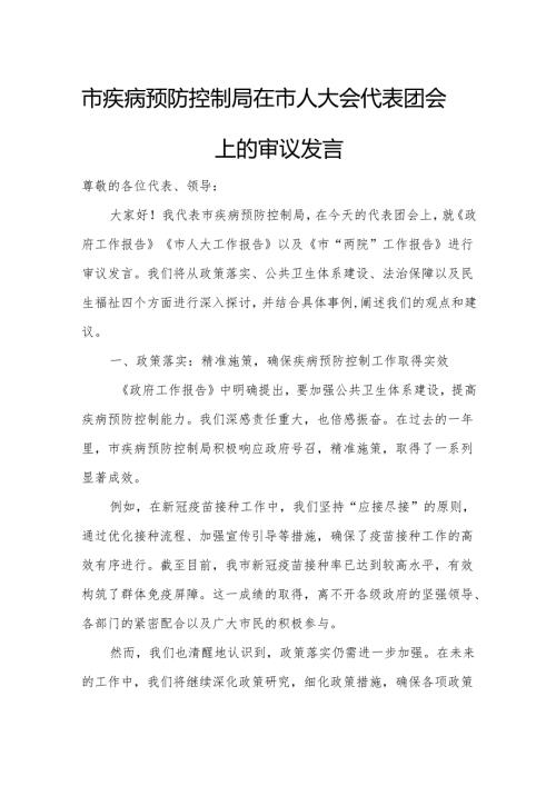 市疾病预防控制局在市人大会代表团会上的审议发言.docx