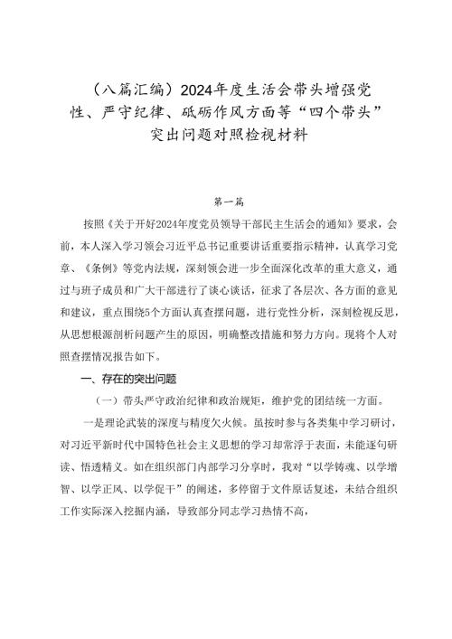 （八篇汇编）2024年度生活会带头增强党性、严守纪律、砥砺作风方面等“四个带头”突出问题对照检视材料.docx