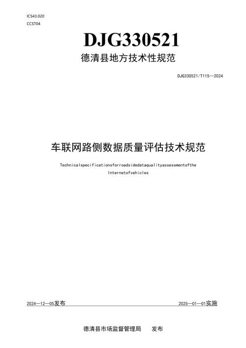 车联网路侧数据质量评估技术规范.docx