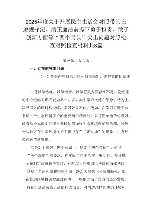 2025年度关于开展民主生活会对照带头在遵规守纪、清正廉洁前提下勇于担责、敢于创新方面等“四个带头”.docx