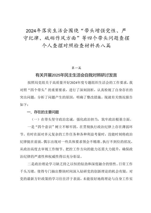 2024年落实生活会围绕“带头增强党性、严守纪律、砥砺作风方面”等四个带头问题查摆个人查摆对照检查材料共八篇.docx