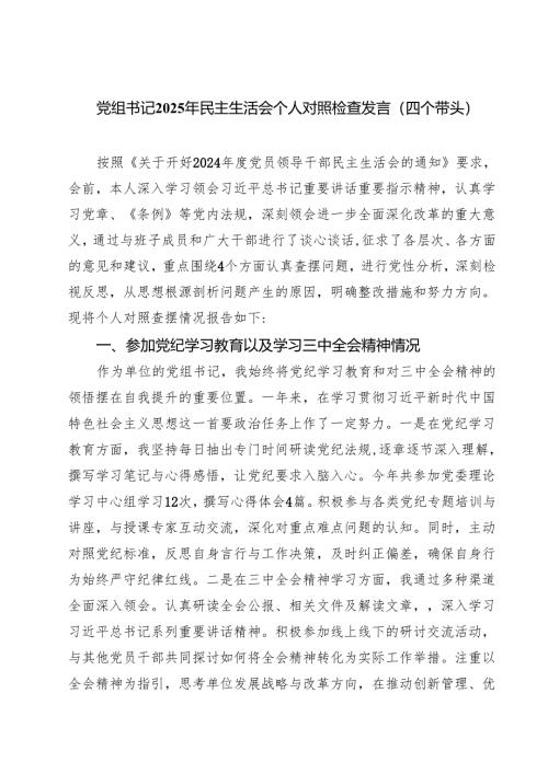 （6篇）党组书记2025年民主生活会个人对照检查发言（四个带头）范文.docx