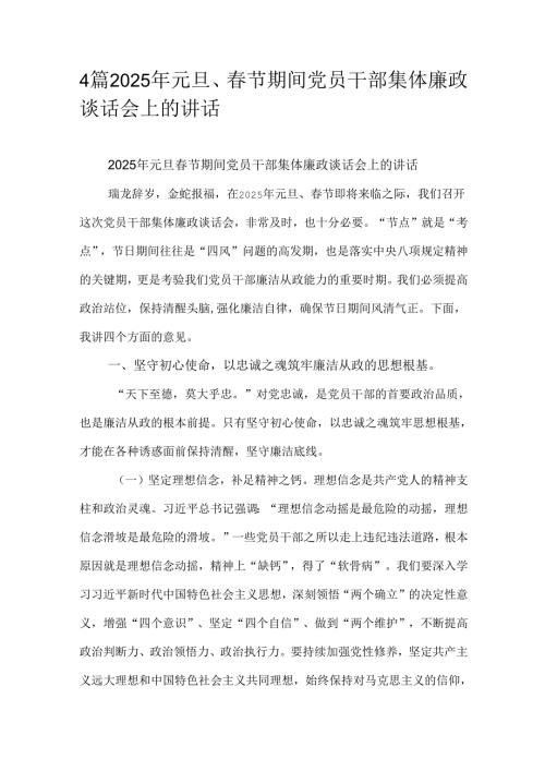 4篇2025年元旦、春节期间党员干部集体廉政谈话会上的讲话.docx