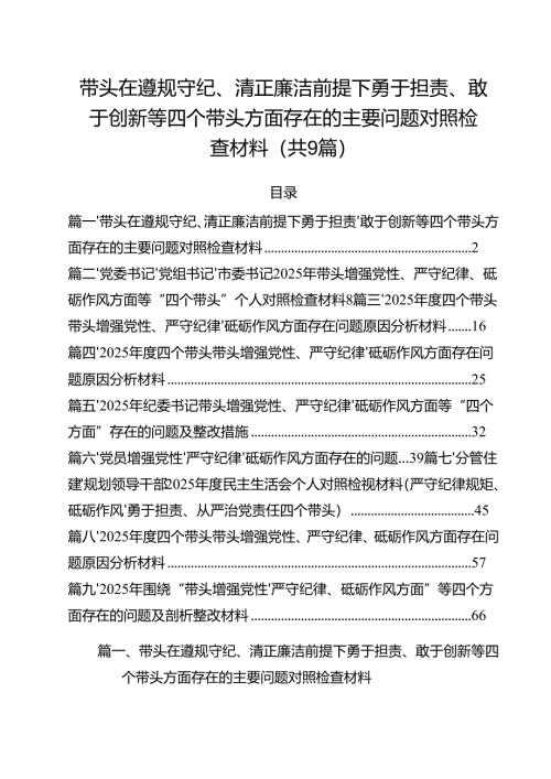 带头在遵规守纪、清正廉洁前提下勇于担责、敢于创新等四个带头方面存在的主要问题对照检查材料范文精选9篇.docx