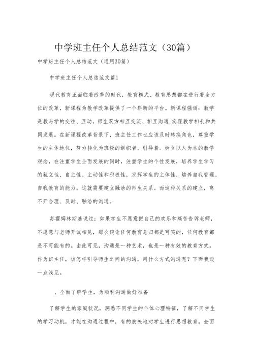 中学班主任个人总结范文（30篇）.docx