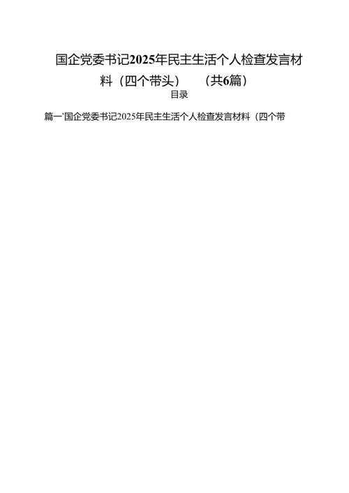 国企党委书记2025年民主生活个人检查发言材料（四个带头）六篇（详细版）.docx