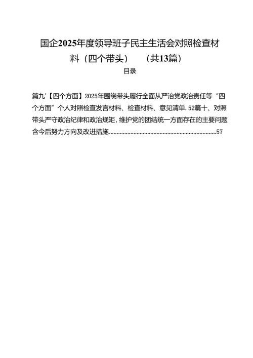 国企2025年度领导班子民主生活会对照检查材料（四个带头）13篇（精选）.docx