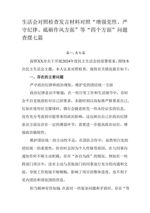 生活会对照检查发言材料对照“增强党性、严守纪律、砥砺作风方面”等“四个方面”问题查摆七篇.docx