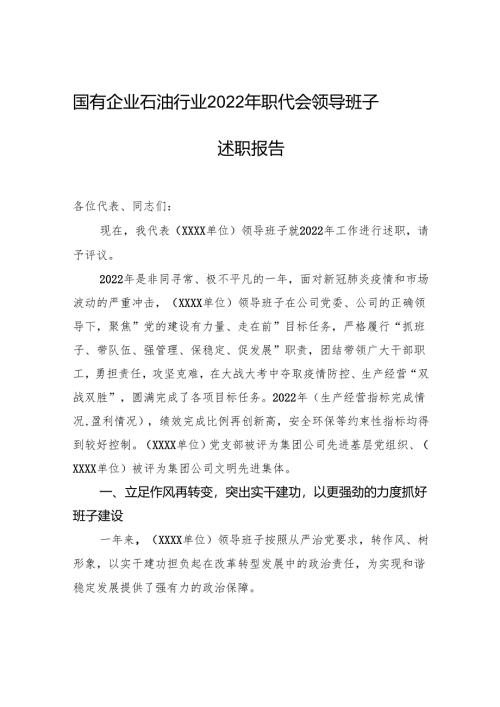 国有企业石油行业2022年职代会领导班子述职报告.docx