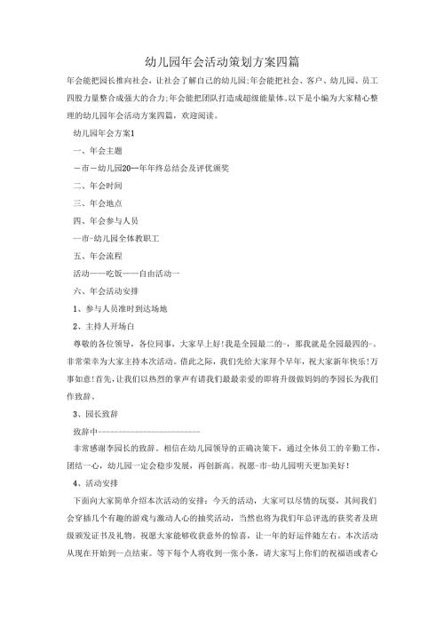 幼儿园年会活动策划方案四篇.docx
