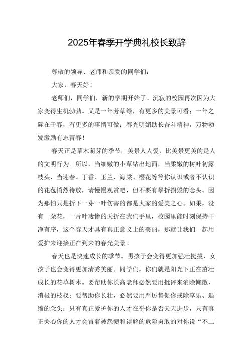 2025年学校春季新学期开学典礼校长致辞 合计18份.docx