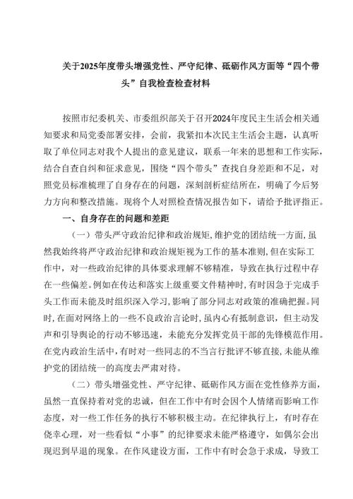 关于2025年度带头增强党性、严守纪律、砥砺作风方面等“四个带头”自我检查检查材料通用3篇.docx