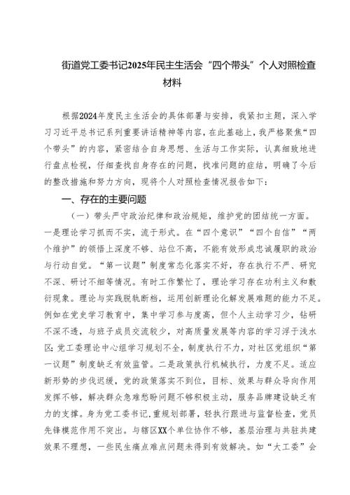 【7篇】街道党工委书记2025年民主生活会“四个带头”个人对照检查材料汇编.docx