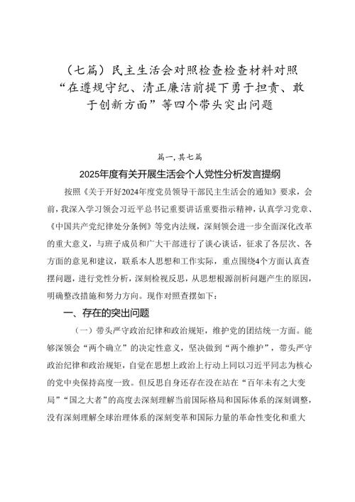 （七篇）民主生活会对照检查检查材料对照“在遵规守纪、清正廉洁前提下勇于担责、敢于创新方面”等四个带头突出问题.docx