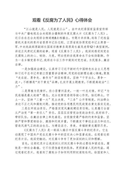 （3篇）观看《反腐为了人民》心得体会通用范文.docx