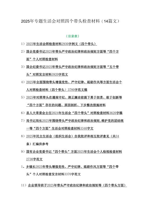 2025年专题生活会对照四个带头检查材料（14篇文）.docx