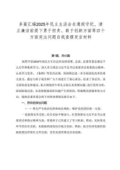 多篇汇编2025年民主生活会在遵规守纪、清正廉洁前提下勇于担责、敢于创新方面等四个方面突出问题自我查摆发言材料.docx