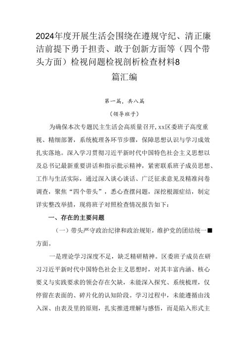 2024年度开展生活会围绕在遵规守纪、清正廉洁前提下勇于担责、敢于创新方面等（四个带头方面）检视问题.docx