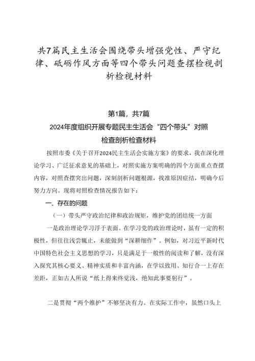 共7篇民主生活会围绕带头增强党性、严守纪律、砥砺作风方面等四个带头问题查摆检视剖析检视材料.docx