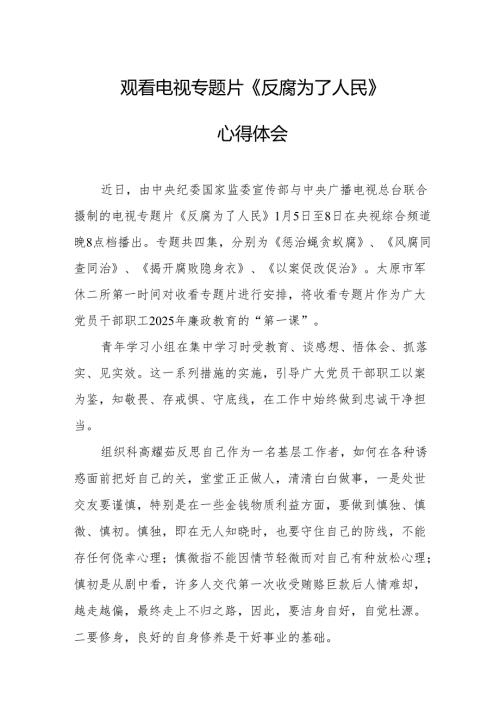 党员干部观看电视专题片反腐为了人民心得体会.docx