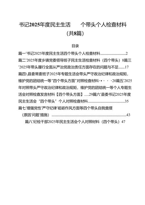 书记2025年度民主生活四个带头个人检查材料8篇（精选版）.docx