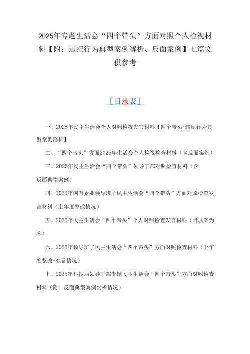 2025年专题生活会“四个带头”方面对照个人检视材料【附：违纪行为典型案例解析、反面案例】七篇文供参考.docx