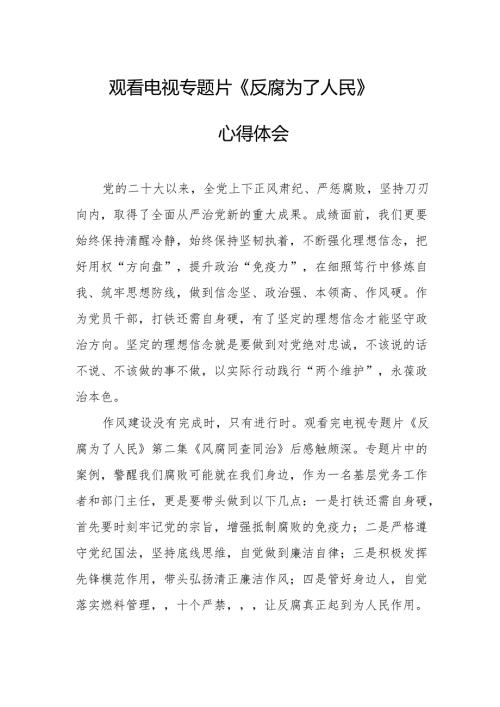 观看电视专题片反腐为了人民心得体会 （21份）.docx
