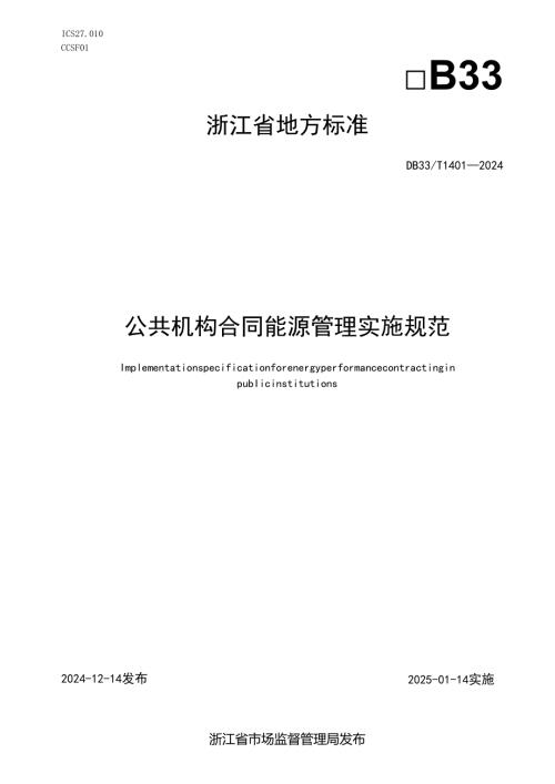 公共机构合同能源管理实施规范.docx