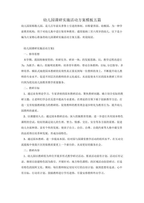 幼儿园课研实施活动方案模板五篇.docx