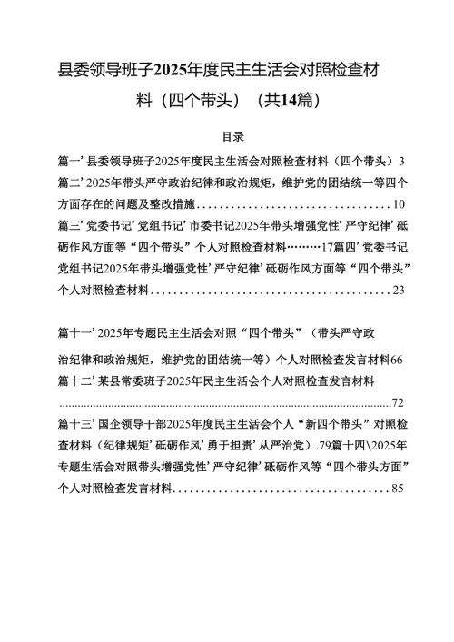 县委领导班子2025年度民主生活会对照检查材料（四个带头） （汇编14份）.docx