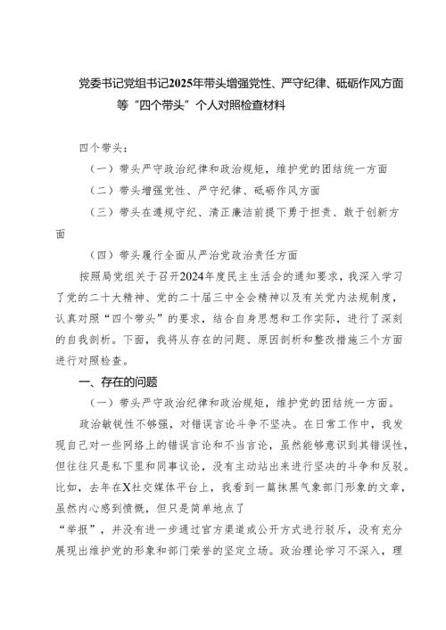 党委书记党组书记2025年带头增强党性、严守纪律、砥砺作风方面等“四个带头”个人对照检查材料(7篇集合).docx
