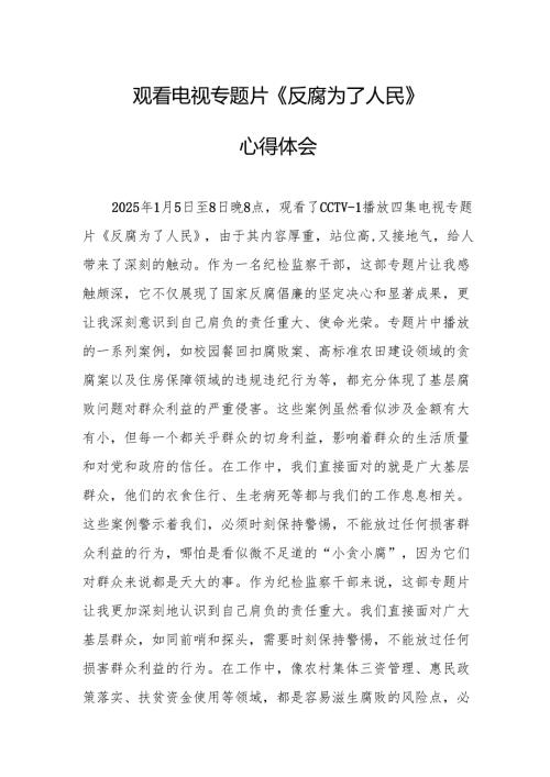 观看电视专题片《反腐为了人民》心得体会.docx